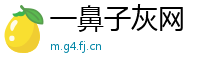 一鼻子灰网