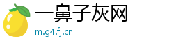一鼻子灰网